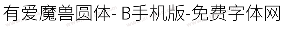 有爱魔兽圆体- B手机版字体转换
